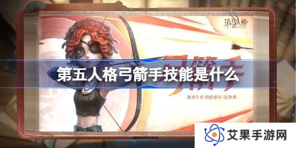 第五人格弓箭手技能怎么样 弓箭手技能特质介绍[多图]