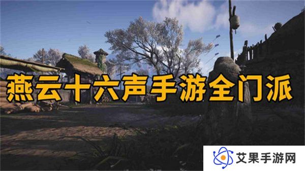 燕云十六声怎么加入门派 加入门派条件介绍[多图]