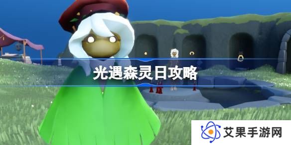 光遇森灵日任务攻略 森灵日光芒任务怎么做[多图]