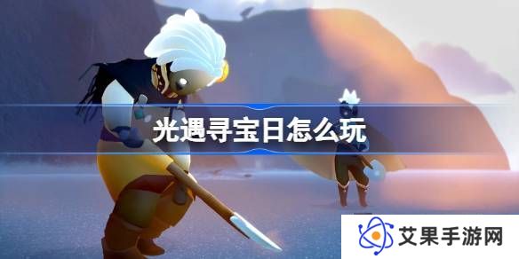 光遇寻宝日玩法攻略 寻宝日怎么玩[多图]