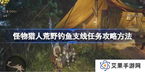 怪物猎人荒野钓鱼支线任务如何完成 荒野钓鱼支线任务玩法攻略[多图]