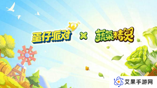 蛋仔派对蔬菜精灵联动活动介绍 蛋仔派对蔬菜精灵联动活动有什么