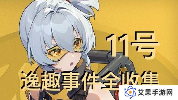 绝区零11号逸趣事件触发攻略 所有11号逸趣事件盘点