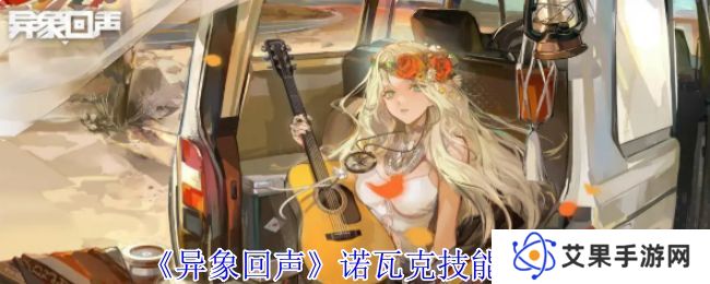 异象回声诺瓦克技能有哪些 诺瓦克技能如何选择[多图]