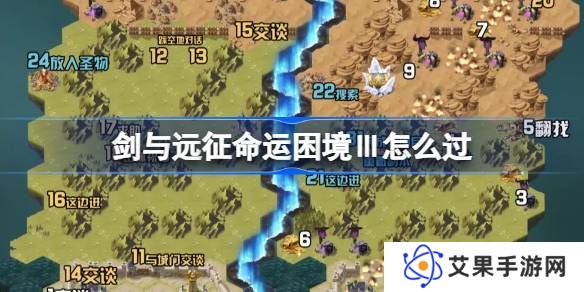 剑与远征命运困境Ⅲ攻略 命运困境Ⅲ通关攻略[多图]