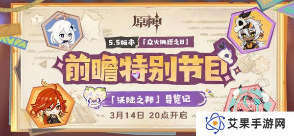 原神5.5版本前瞻特别节目介绍 5.5版本前瞻直播时间[多图]图片2