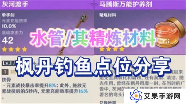 原神灰河渡手钓鱼地点分布图 灰河渡手精炼材料钓鱼点位攻略[多图]