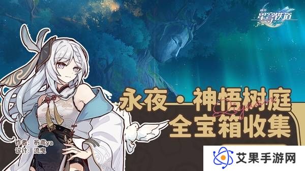 崩坏星穹铁道永夜呓语密林神悟树庭宝箱收集攻略 永夜呓语密林神悟树庭收集宝箱大全[多图]
