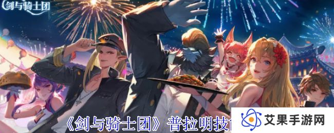 剑与骑士团普拉明有什么技能 普拉明技能介绍[多图]