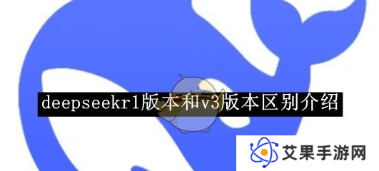deepseekv3和r1哪个更好用 v3和r1区别说明
