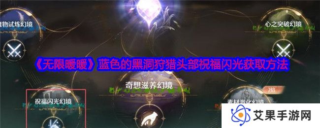 无限暖暖蓝色的黑洞狩猎头部祝福闪光获取攻略 蓝色的黑洞狩猎头部祝福闪光在哪里[多图]