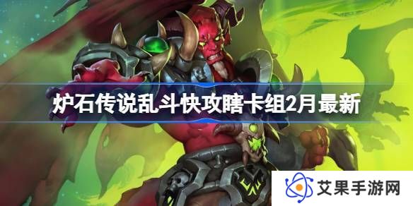 炉石传说乱斗快攻瞎卡组代码 乱斗快攻瞎推荐2月最新代码[多图]