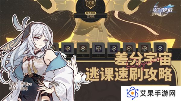 崩坏星穹铁道差分宇宙速刷攻略 3.0差分宇宙如何快速通关[多图]