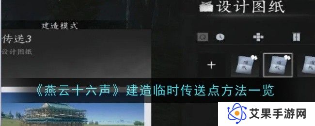 燕云十六声如何建造临时传送点 临时传送点建造方法[多图]