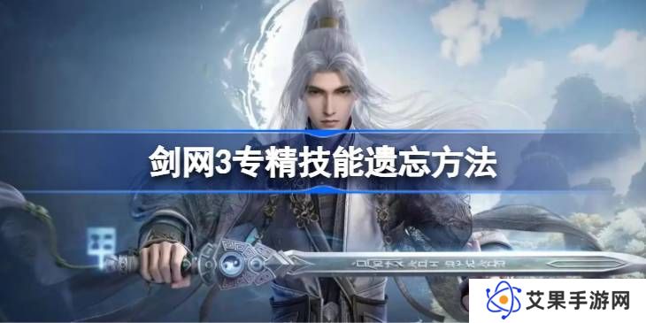 剑网3专精技能遗忘方法汇总 专精技能怎么遗忘[多图]