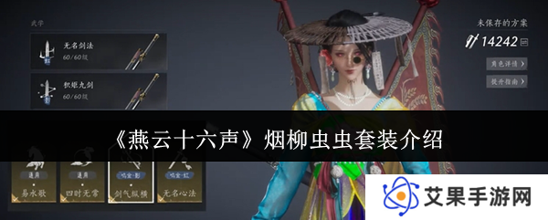 燕云十六声烟柳套装怎么获得 烟柳重重套在哪刷