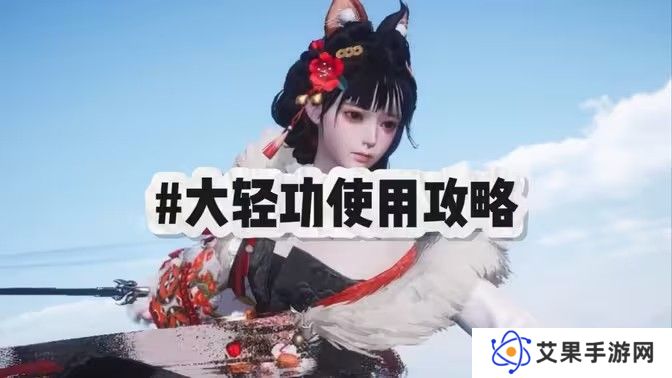 燕云十六声大轻功怎么用 大轻功用不了怎么办[图]