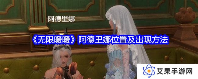 无限暖暖阿德里娜在哪里 阿德里娜如何才能出现