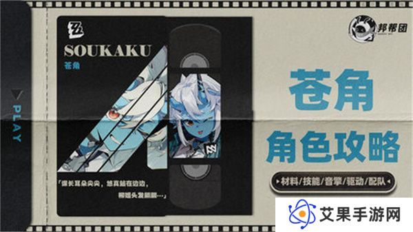 绝区零1.4苍角角色培养攻略 苍角配队阵容怎么搭配[多图]