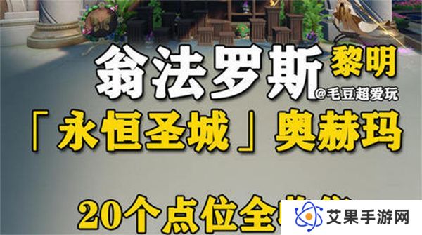 崩坏星穹铁道永恒圣城奥赫玛若虫位置大全 永恒圣城奥赫玛若虫在哪里收集[多图]