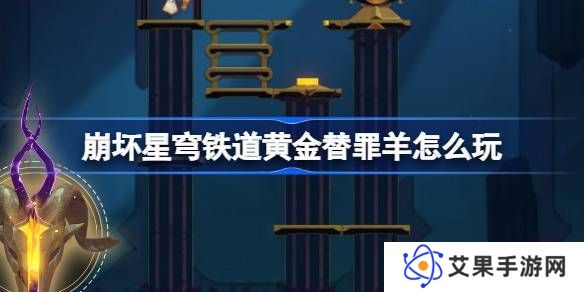 崩坏星穹铁道黄金替罪羊怎么玩 黄金替罪羊16关攻略大全[多图]