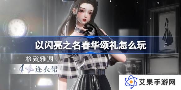 以闪亮之名春华颂礼活动奖励 春华颂礼活动怎么玩[多图]