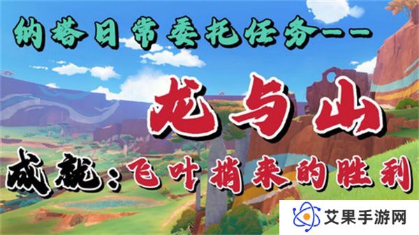 原神龙与山隐藏成就攻略 龙与山委托隐藏成就如何达成[多图]