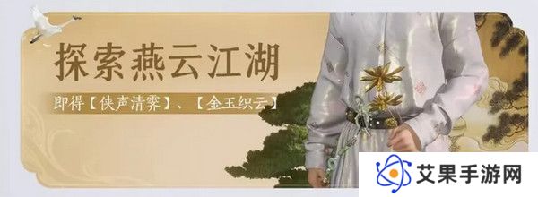 燕云十六声免费时装如何获取 免费时装有哪些[多图]图片6