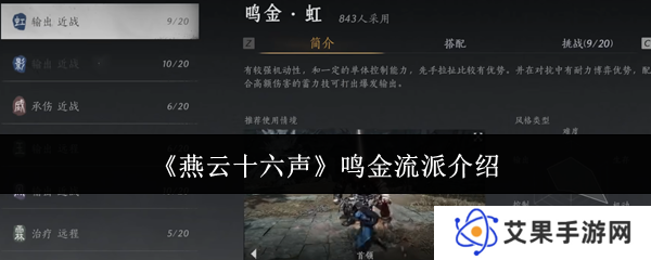 燕云十六声鸣金流派攻略 鸣金流派玩法心得