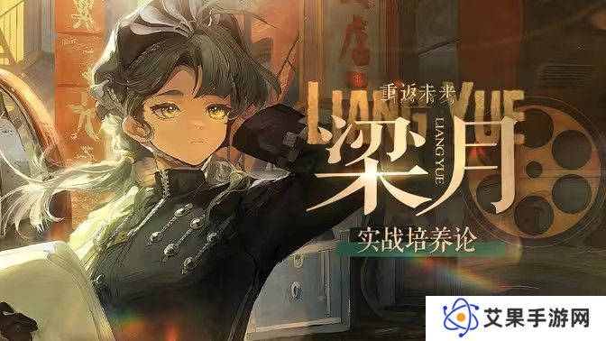 重返未来1999梁月培养攻略 梁月如何配队培养[多图]