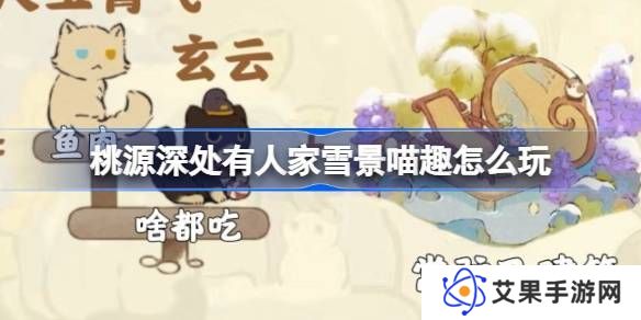 桃源深处有人家雪景喵趣怎么玩 雪景喵趣玩法攻略[多图]