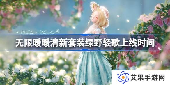 无限暖暖绿野轻歌上线时间 清新套装绿野轻歌什么时候上线[多图]