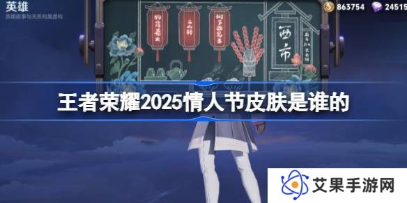 2025年王者荣耀情人节皮肤是谁 25年情人节皮肤介绍[多图]