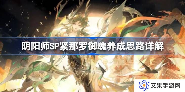 阴阳师SP紧那罗御魂如何培养 SP紧那罗御魂怎么培养[多图]