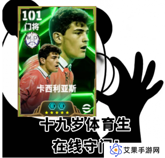 传奇门神卡西利亚斯登录绿茵，参与晋级挑战领金币！