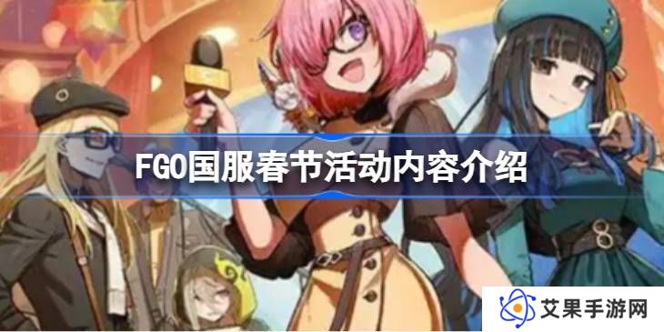 FGO国服春节活动汇总 FGO国服新春活动介绍[多图]