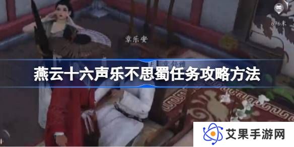 燕云十六声乐不思蜀任务怎么做 乐不思蜀任务怎么完成[多图]