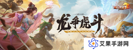 《剑侠世界端游》开年资料片“龙争虎斗”，今日热血上线！