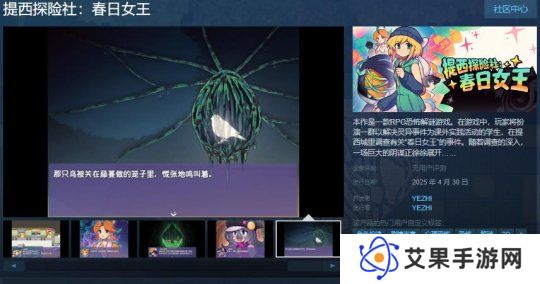 RPG恐怖解谜游戏《提西探险社：春日女王》Steam页面 4月30日发售