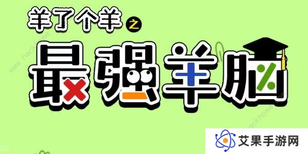 羊了个羊之最强羊脑攻略大全 新手快速通关技巧总汇