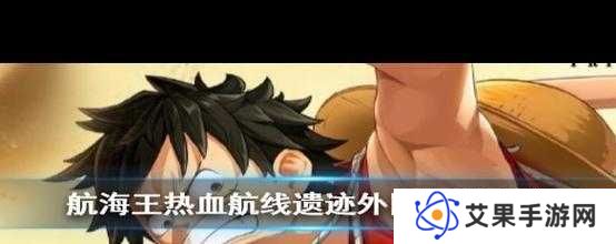 航海王热血航线,揭秘消失的学者攻略流程