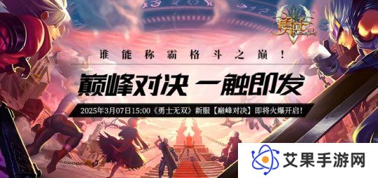 《勇士无双》新服【巅峰对决】预热活动火爆来袭！