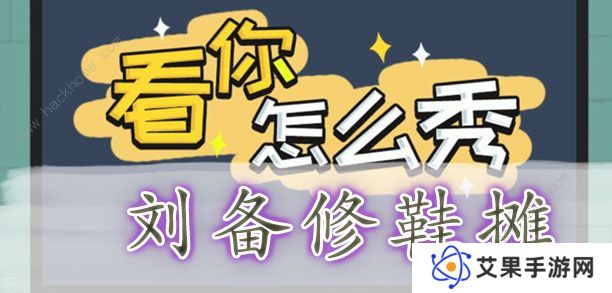 看你怎么秀攻略大全 全关卡通关图文总汇