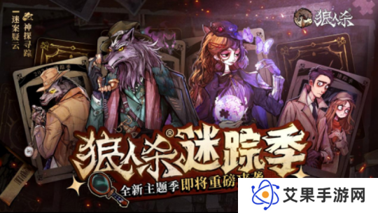 神探寻踪，迷案疑云！狼人杀全新主题季“迷踪季”重磅来袭！
