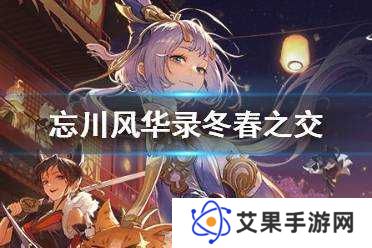 忘川风华录冬春之交，哪颗星辰将闪耀天际，解谜答案全攻略？