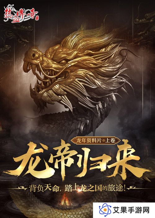 《热血传奇》首期龙帝角逐，3月1日正式开启！