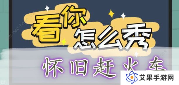 看你怎么秀攻略大全 全关卡通关图文总汇图片3