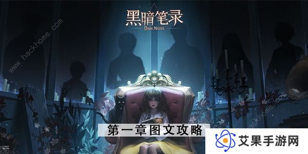 黑暗笔录攻略大全 全章节图文通关总汇图片1