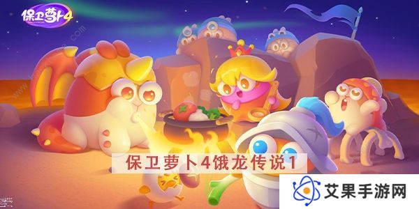 保卫萝卜4饿龙传说攻略大全 全关卡图文通关总汇