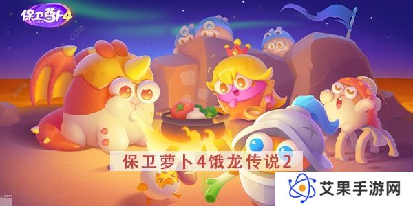 保卫萝卜4饿龙传说攻略大全 全关卡图文通关总汇图片8
